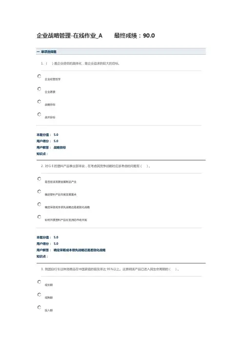 企业的战略管理平台作业AB答案详解90分2013.6