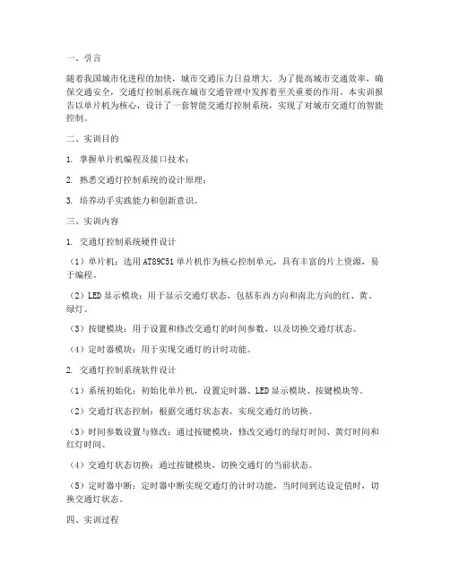 关于交通灯的实训报告