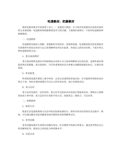 吃透教材,把握教材