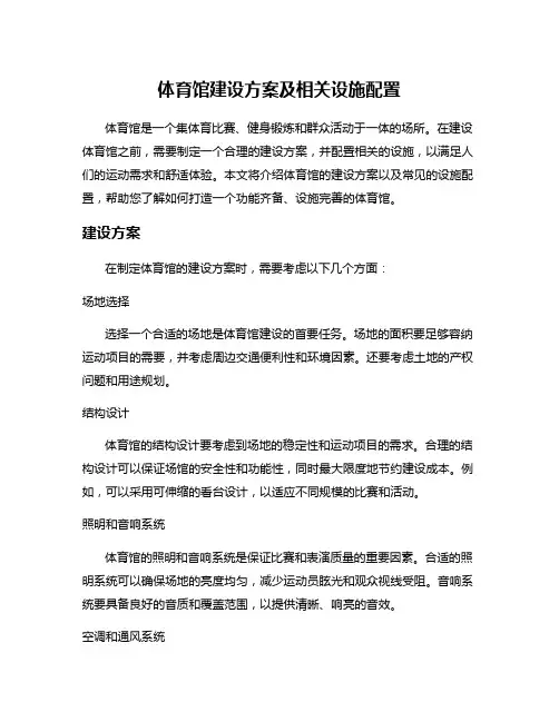 体育馆建设方案及相关设施配置