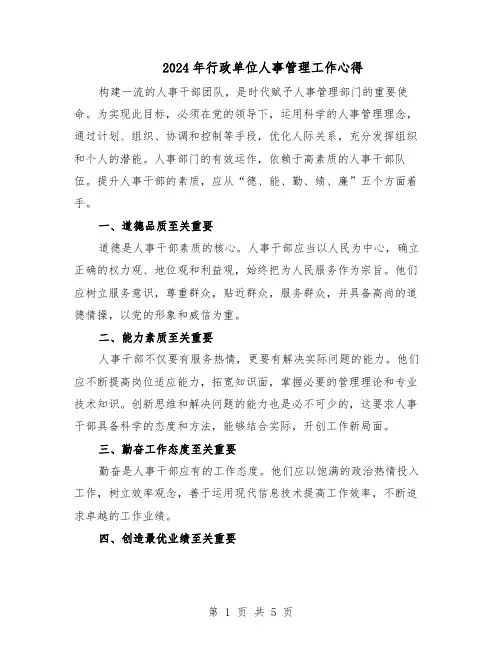 2024年行政单位人事管理工作心得（三篇）