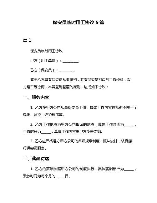 保安员临时用工协议5篇