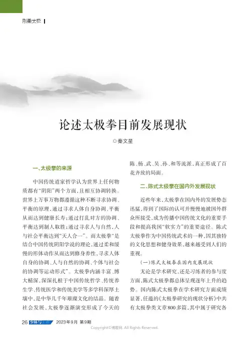 论述太极拳目前发展现状