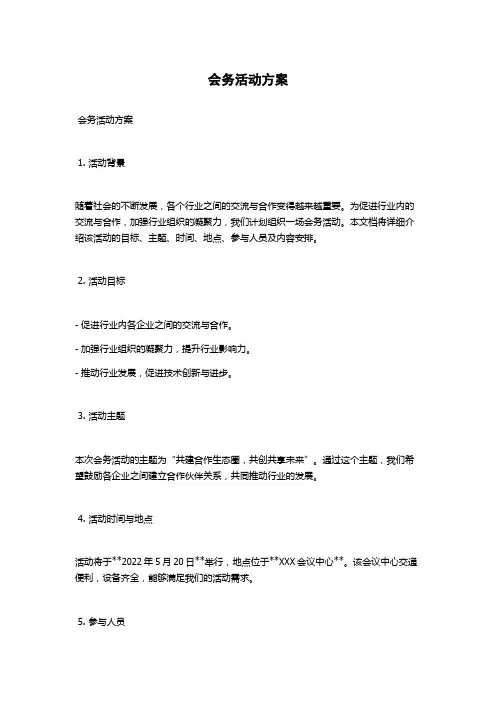 会务活动方案