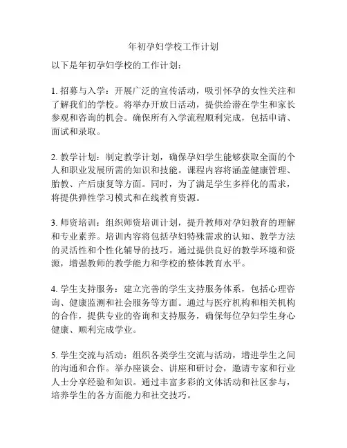 年初孕妇学校工作计划