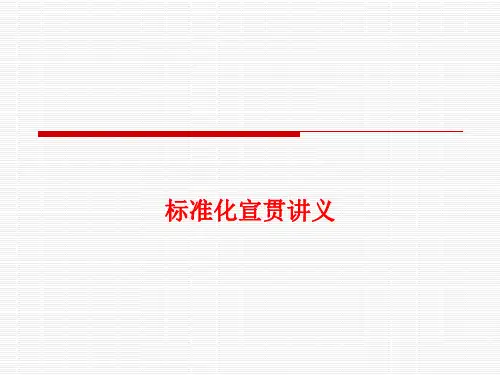 [课件]标准化宣贯讲义PPT