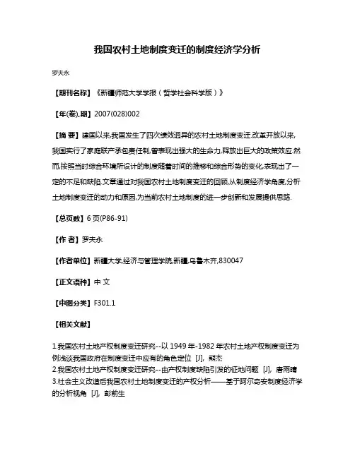 我国农村土地制度变迁的制度经济学分析