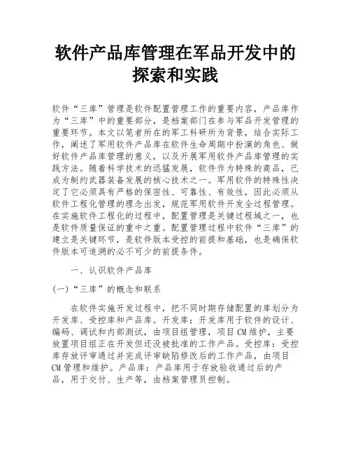 软件产品库管理在军品开发中的探索和实践