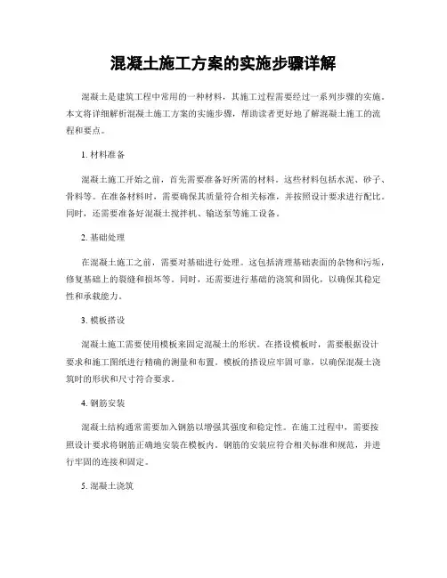混凝土施工方案的实施步骤详解