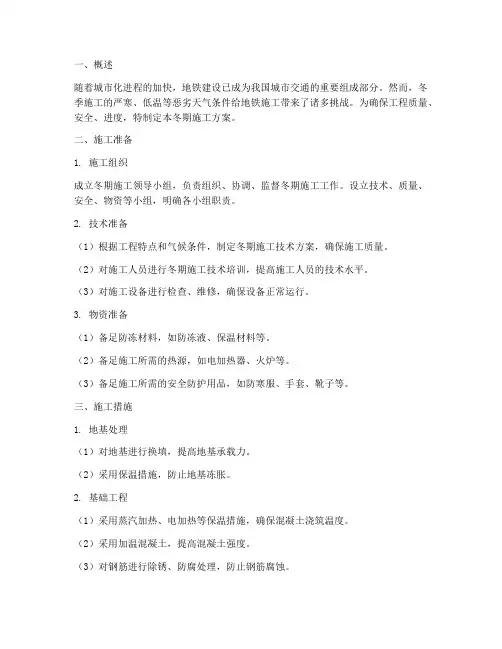 地铁工程施工冬期施工方案