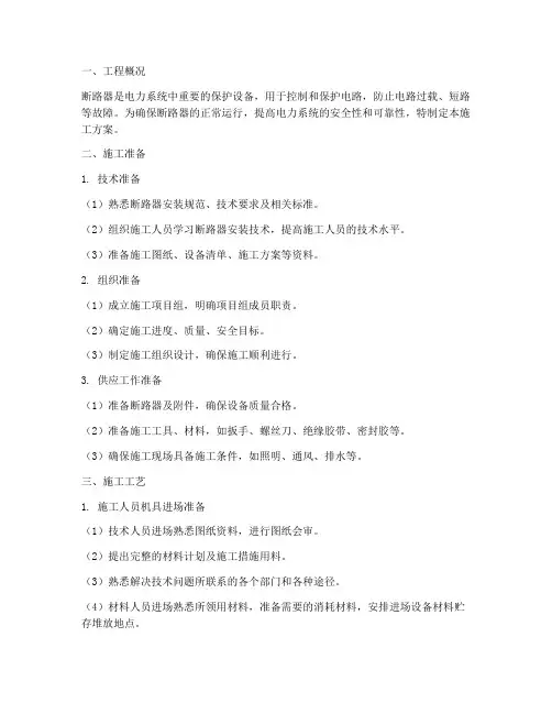 断路器的安装施工方案