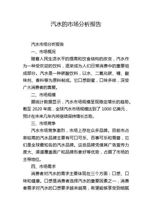 汽水的市场分析报告