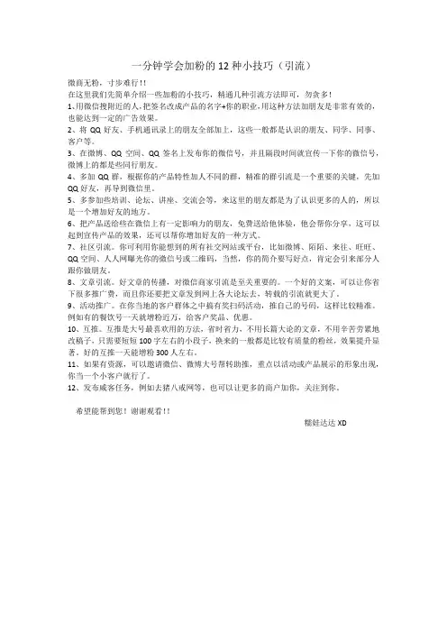 一分钟学会引流加粉的12种小技巧