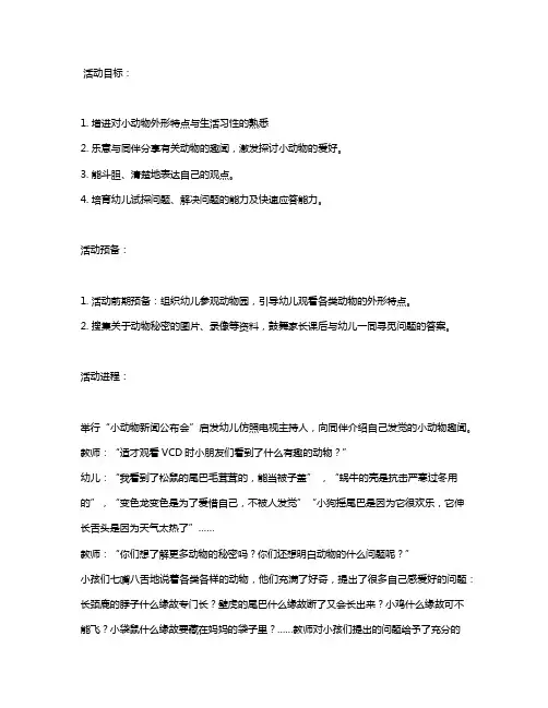 幼儿园小班教案《动物王国的秘密》含反思