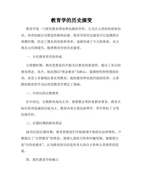 教育学的历史演变