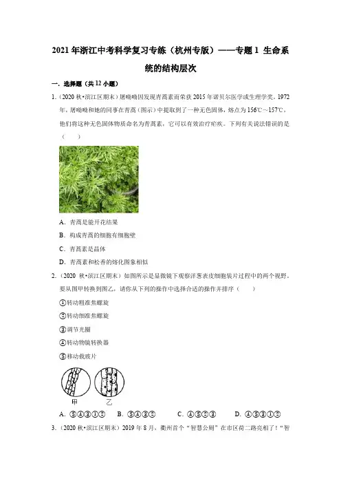 2021年浙江中考科学复习专练(杭州专版)——专题1生命系统的结构层次