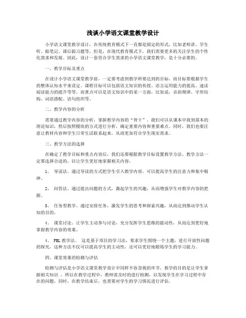 浅谈小学语文课堂教学设计