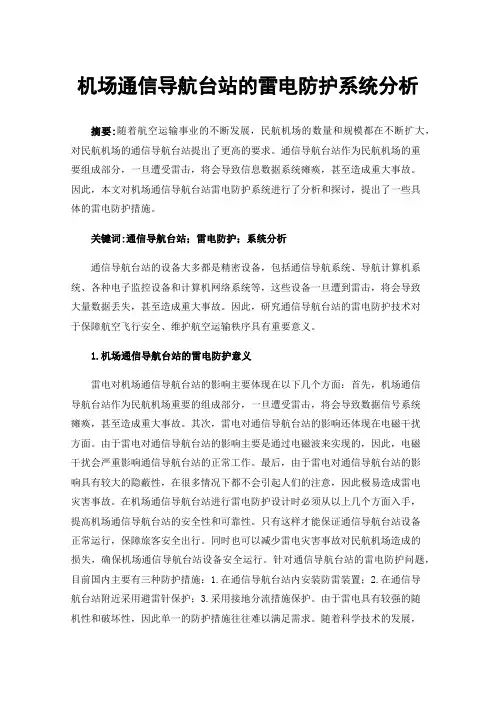 机场通信导航台站的雷电防护系统分析