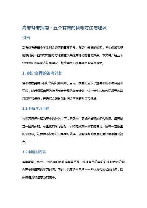 高考备考指南：五个有效的备考方法与建议