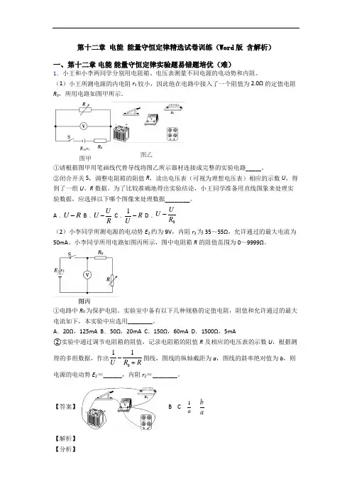 第十二章 电能 能量守恒定律精选试卷训练(Word版 含解析)