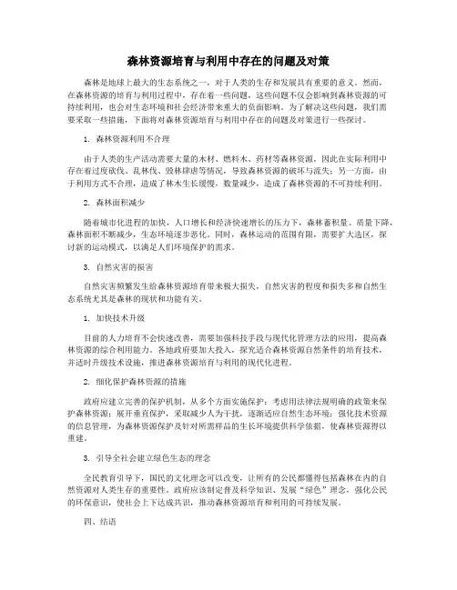 森林资源培育与利用中存在的问题及对策
