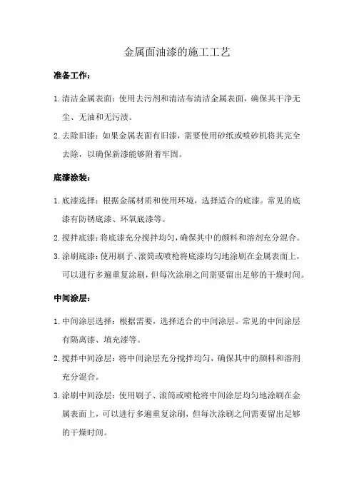 金属面油漆的施工工艺