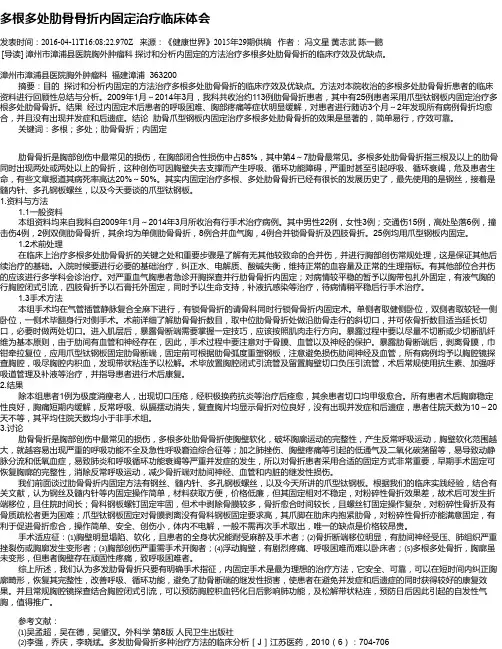 多根多处肋骨骨折内固定治疗临床体会