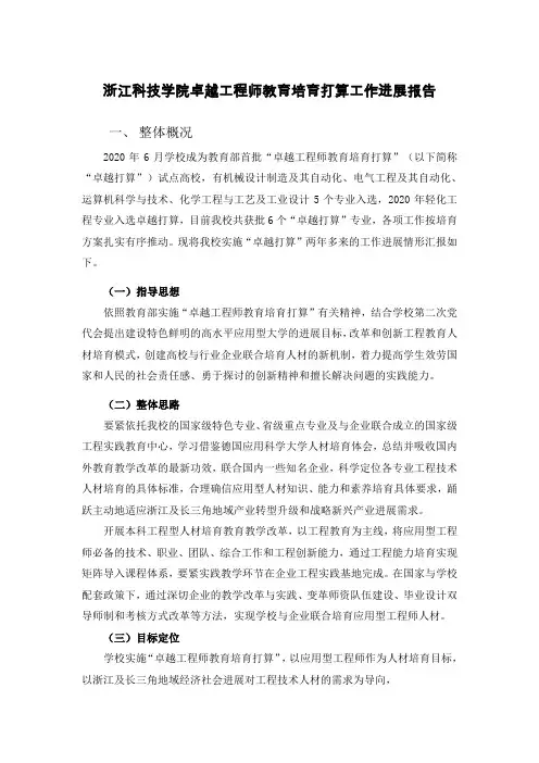 浙江科技学院卓越工程师教育培育打算工作进展报告