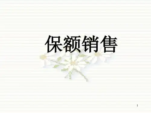 CPIC保额销售