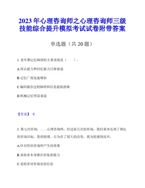 2023年心理咨询师之心理咨询师三级技能综合提升模拟考试试卷附带答案