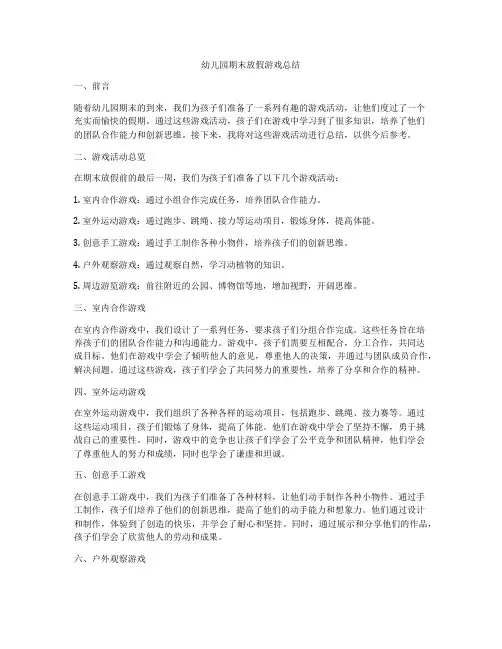幼儿园期末放假游戏总结