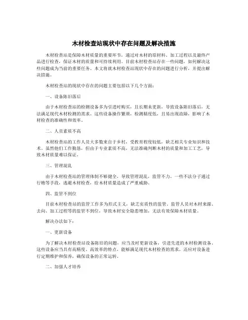 木材检查站现状中存在问题及解决措施
