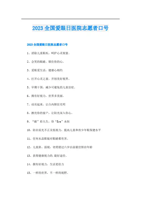 2023全国爱眼日医院志愿者口号