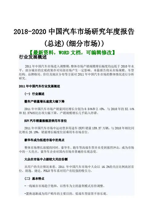 208-2020中国汽车市场研究年度报告(总述)(细分市场))45页