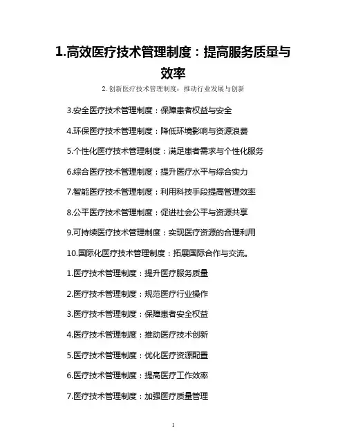 医疗技术管理制度