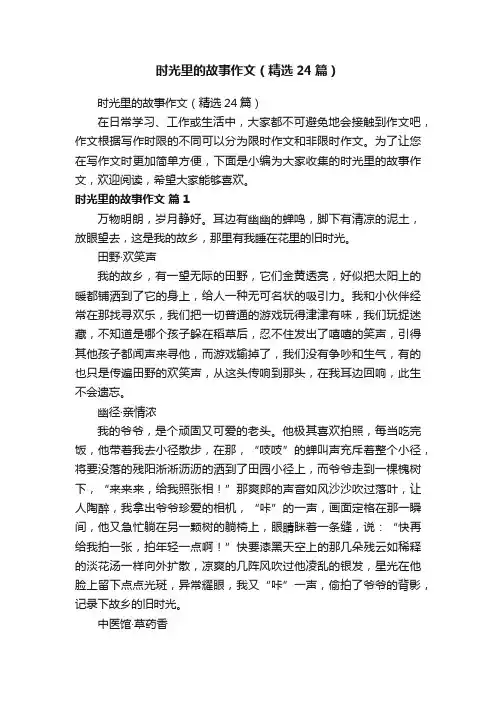 时光里的故事作文（精选24篇）