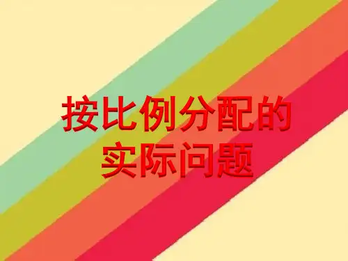 按比例分配的实际问题(例11)》教学课件 (1)