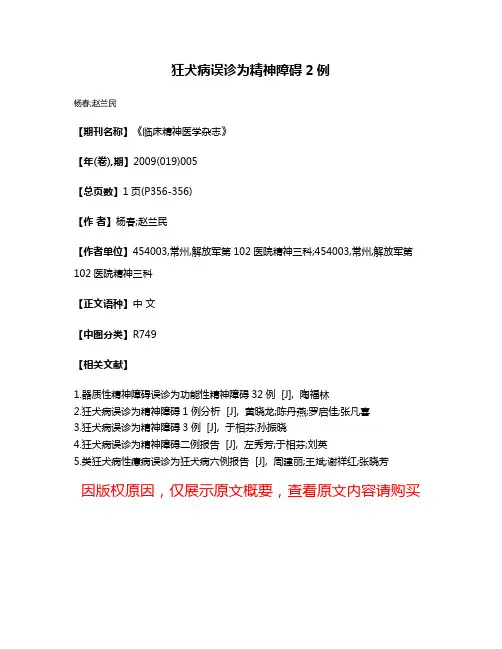 狂犬病误诊为精神障碍2例