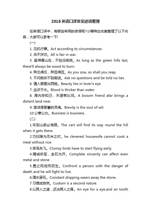 2016英语口译常见谚语整理