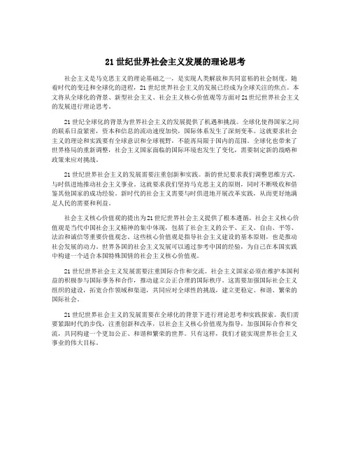 21世纪世界社会主义发展的理论思考