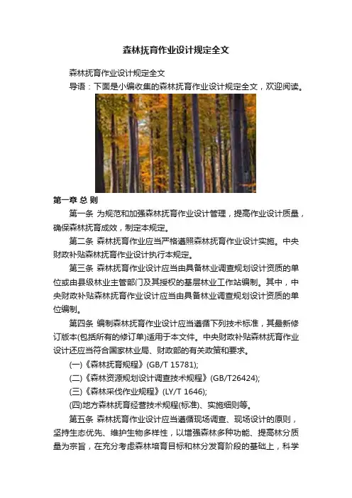 森林抚育作业设计规定全文