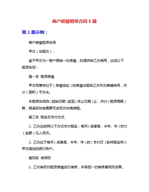商户房屋租赁合同5篇