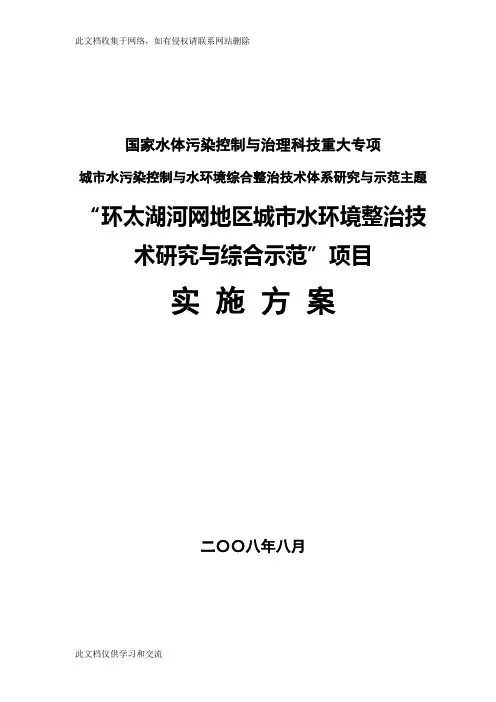 “环太湖河网地区城市水环境整治技术研究与综合示范”项目doc资料
