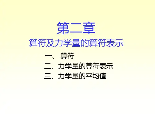 第二章算符