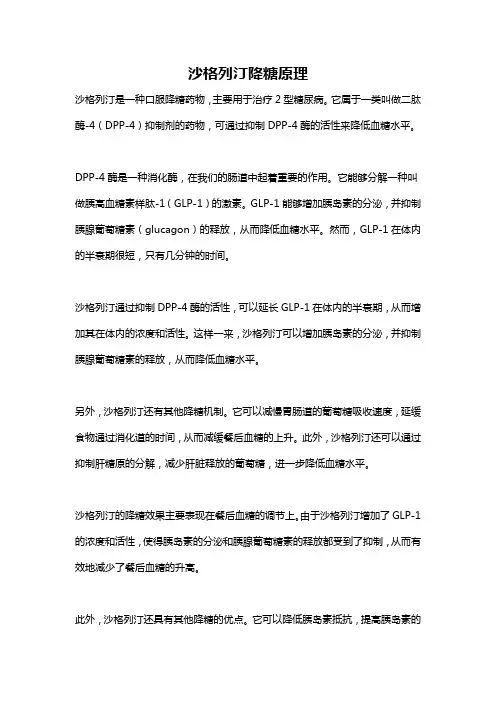 沙格列汀降糖原理