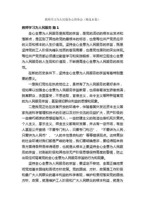 教师学习为人民服务心得体会（精选6篇）