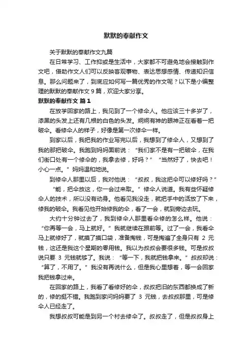 关于默默的奉献作文九篇