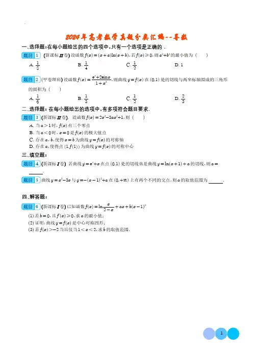 导数(学生版)—2024年高考真题数学试题分类汇编
