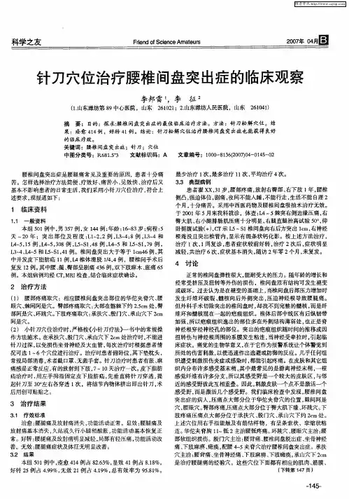 针刀穴位治疗腰椎间盘突出症的临床观察