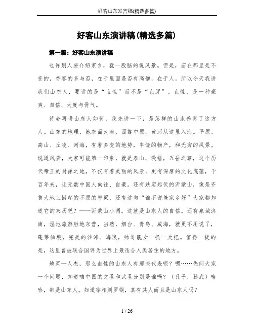 好客山东发言稿(精选多篇)